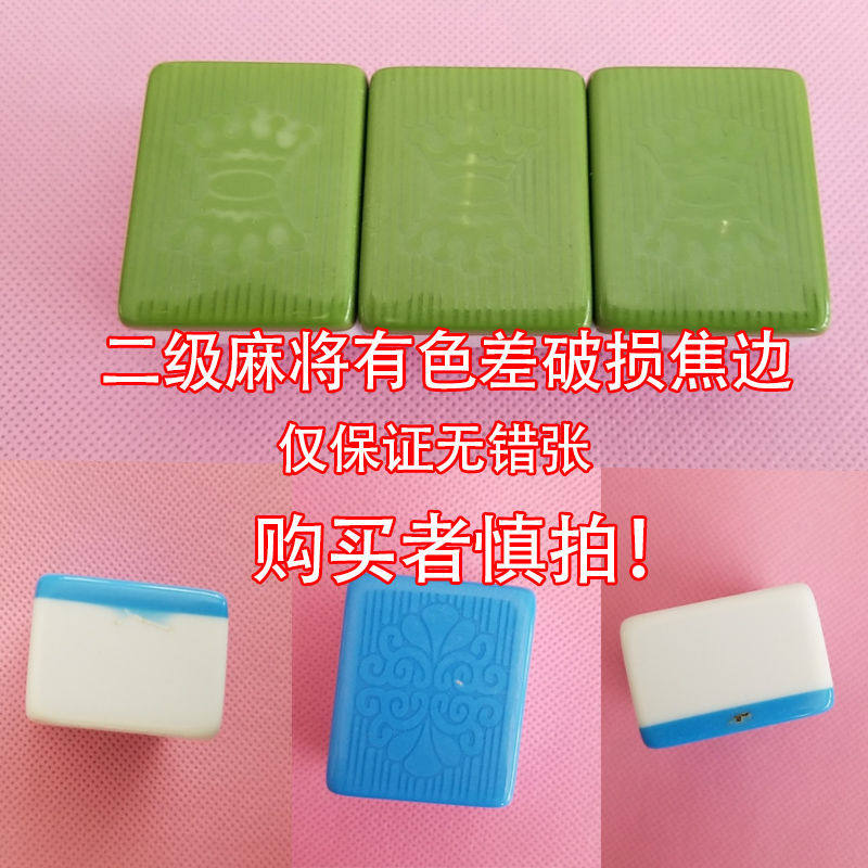 Household mahjong tiles secondary defect mahjong 46 48 medium Sichuan mahjong tiles 108 pieces 136 wall mahjong