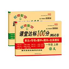 【实发5本】一年级上课堂达标试卷全套两本