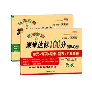 【实发5本】一年级上课堂达标试卷全套两本