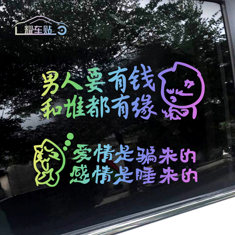 Personality creative text man to have money colorful laser reflective sticker car funny decoration rear gear glass sticker