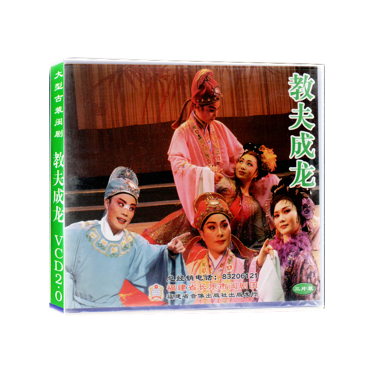 Fuzhou Mindrama teaches fu Chenglong VCD 3-disc Discs Fuzhou Dialect of Fuzhou dialect Ancient Clothing Drama Local Opera