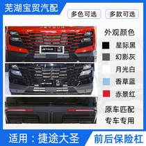 Suitable for Jietu Dasheng original front and rear bumpers Dasheng painted bumpers Jietu bumper body rear bumper