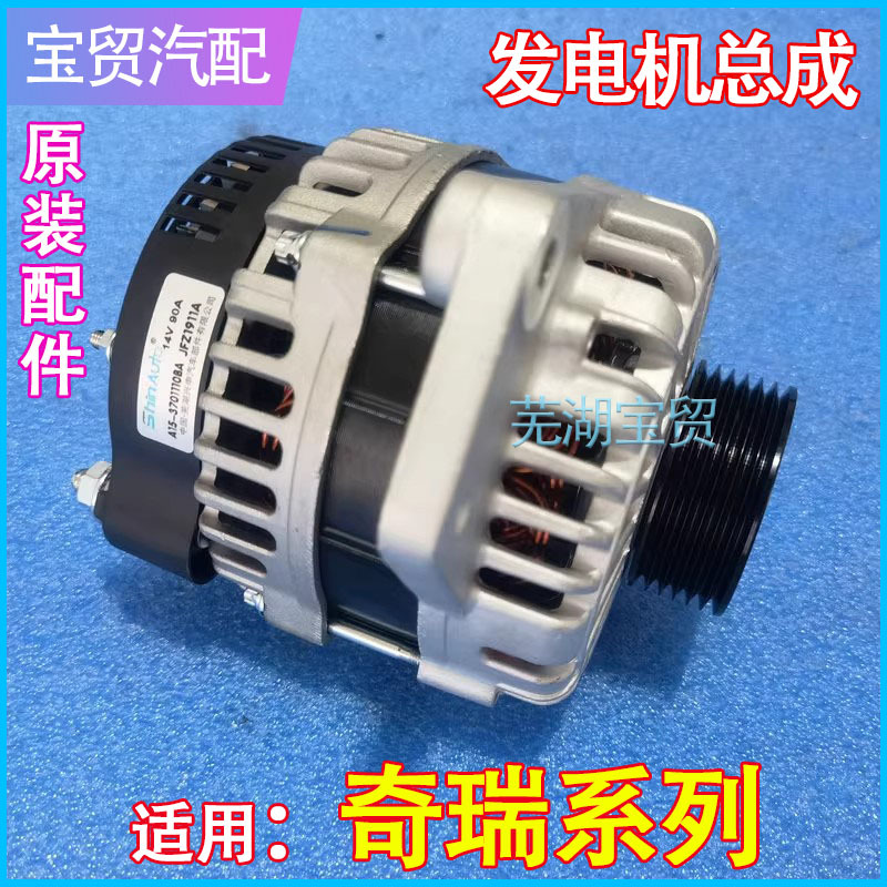 Suitable for Chery A5A3 Tiggo 3E3E5 Arrizo 7/5 Cowin 2 Fengyun 2Qqa1 Generator Assembly Original Factory Suitable for Chery A5A3 Tiggo 3E3E5 Arrizo 7/5 Cowin 2 Fengyun 2Qqa1 Generator Assembly Original Factory