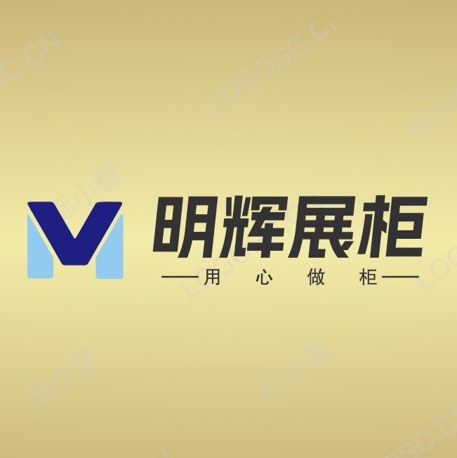 明辉展柜直销店