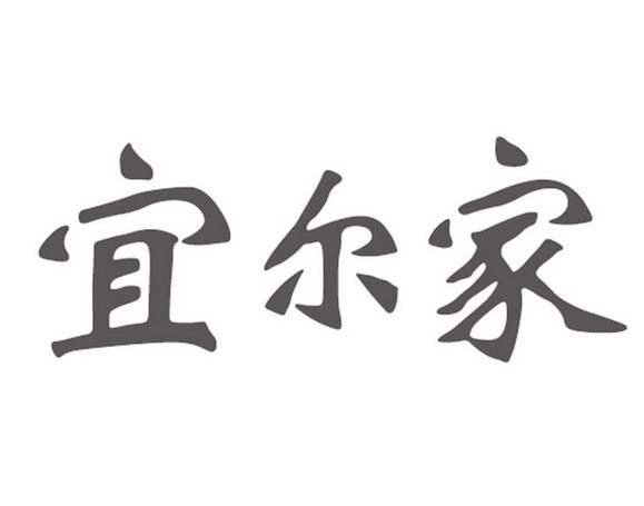 宜尔家办公家具的LOGO