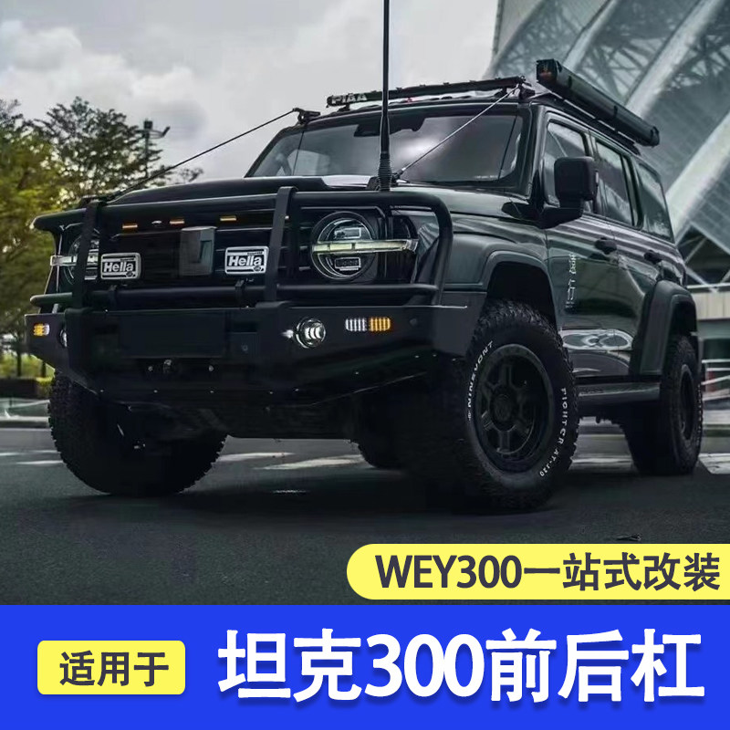 Suitable for tank 300 front bar modified rear bar bull bar front bar guard bar front and rear bar tank 300 front competitive bar