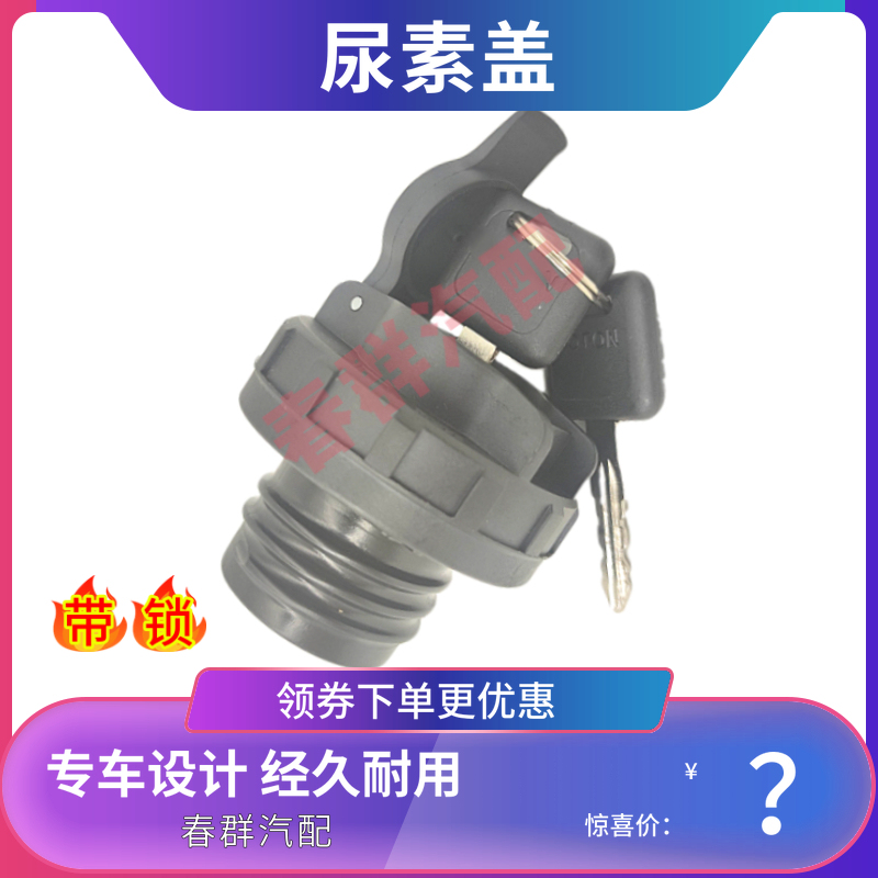 Suitable for Foton Accessories: Ruiwo E3 160 170, King Kong Q3 838 839, Ruiwo Q5 Urea Tank Cover Suitable for Foton Accessories: Ruiwo E3 160 170, King Kong Q3 838 839, Ruiwo Q5 Urea Tank Cover