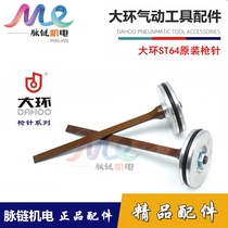 Large ring original air nail gun gun pin firing pin ST64 pneumatic direct nail gun steel row nail mosquito nail gun tongue accessories