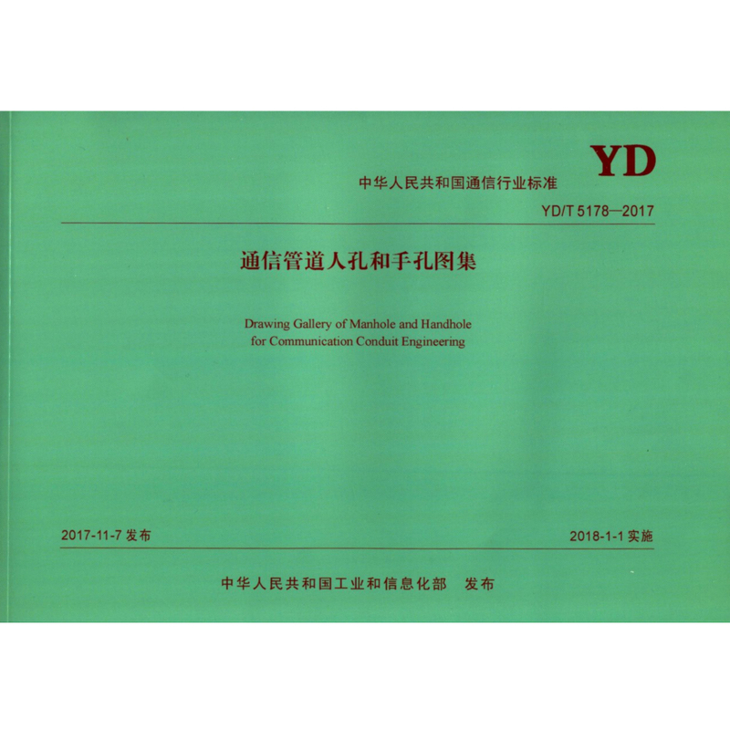 Yd/T5178-2017 Communication Duct and Manhole Drawing Atlas