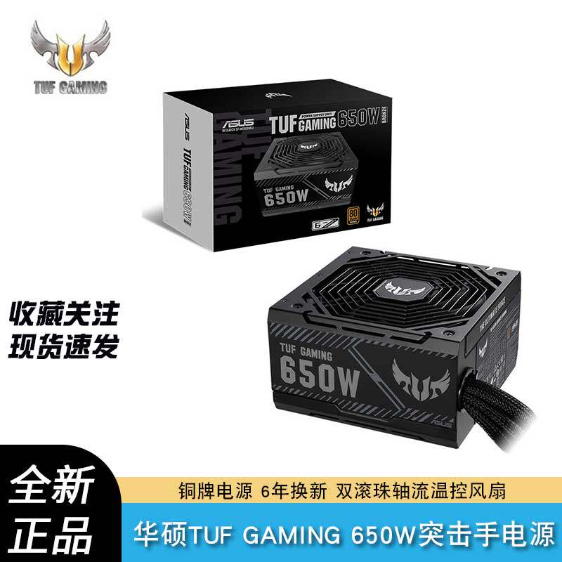 ASUS TUF Assaulter series rated 550 650 750W bronze desktop host computer power supply 6 years for new