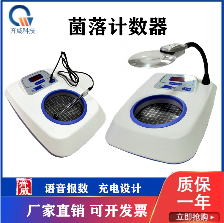 齐威菌落计数器半自动细菌检验仪数量细菌计数可充电语音播报JL-1