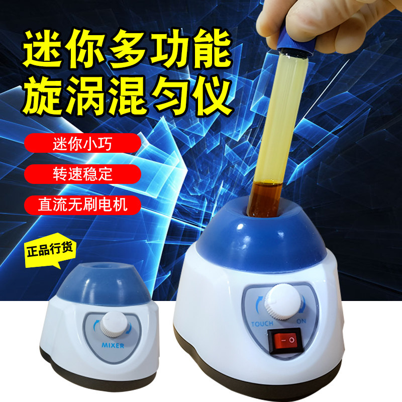 迷你旋涡混匀仪定速旋涡震荡器调速多功能漩涡混合器迷你摇匀仪