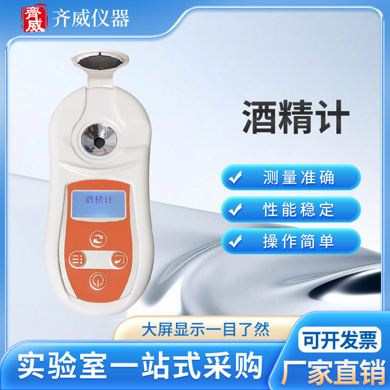 齐威白酒酒精计度数测试仪测量计数显折射仪自酿酒果酒米酒浓度计