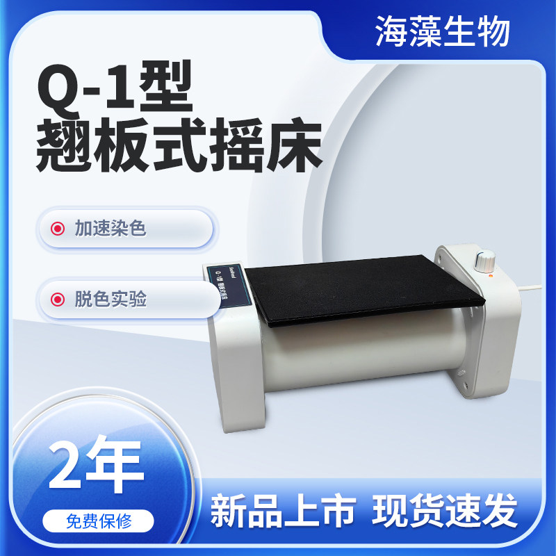 海藻生物Q-1型 翘板式摇床 科研仪器实验器材