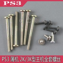 PS3 Slim screws thin machine screws PS3 host screws 2000 3000 type screws complete set of screws