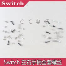 switch full set of screws Switch Joy-Con Left and right handle Full set of screws switch screw screw sleeve