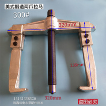Vigorously forge American two-claw pull beam two-claw horse industrial-grade Rama two-claw pull code disassembly bearing tool