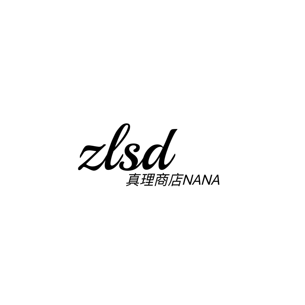真理商店NANA