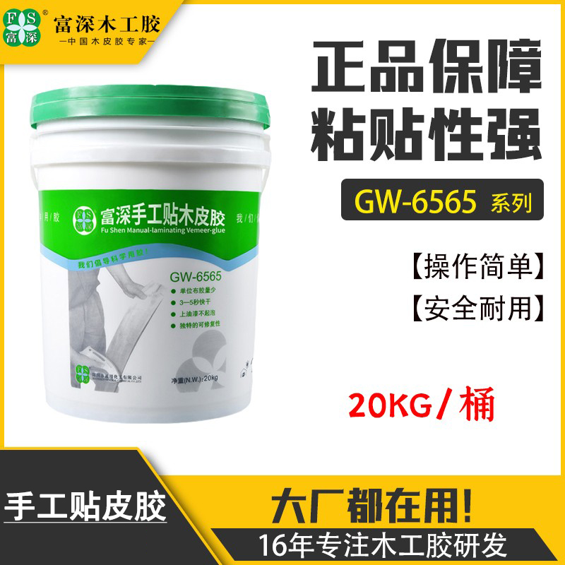Fushen woodworking glue GW6565 veneer glue fast-drying furniture paint does not bubble plane arc special
