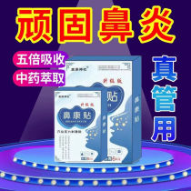 Rhinitis patch (抜拫) Children and adults allergic rhinitis patch sinusitis runny nose sneezing and stuffy nose artifact