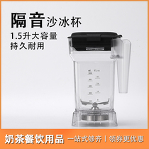 Commercial ice sand machine mug with hood soundproof sand-ice-cracked cuisine machine mixer cup even blade with lid fitting