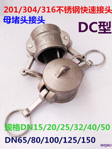 316 stainless steel quick connector female end snap-fitting female tube plug stuffy head quick-fitting fitting internal tooth internal thread DC type