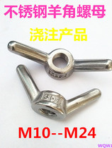 316 stainless steel horn nut hand screw nut butterfly nut cast nut M10 12 16 20 24
