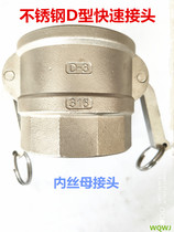 304 stainless steel quick connector D-type internal wire female connector water pipe pipe quick-fitting connector DN15 20 -- 6 inch