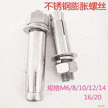 304 stainless steel expansion screw expansion bolt screw extension pull explosion expansion screw M10M12