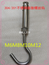 304 stainless steel expansion screw hook expansion screw adhesive hook expansion bolt hook