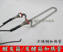 Sanmai new wheat incubator refrigerated fermentation box heating tube wake up Cabinet electric heating Rod 220V 1500W