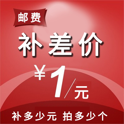 The special cost of postage self-supplement difference self-supplement difference how much to shoot 1 Yuan