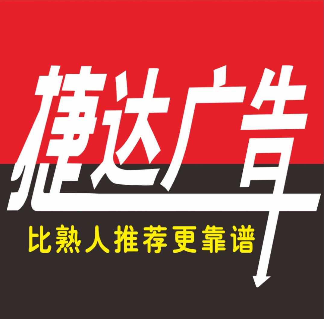 捷达广告印刷厂