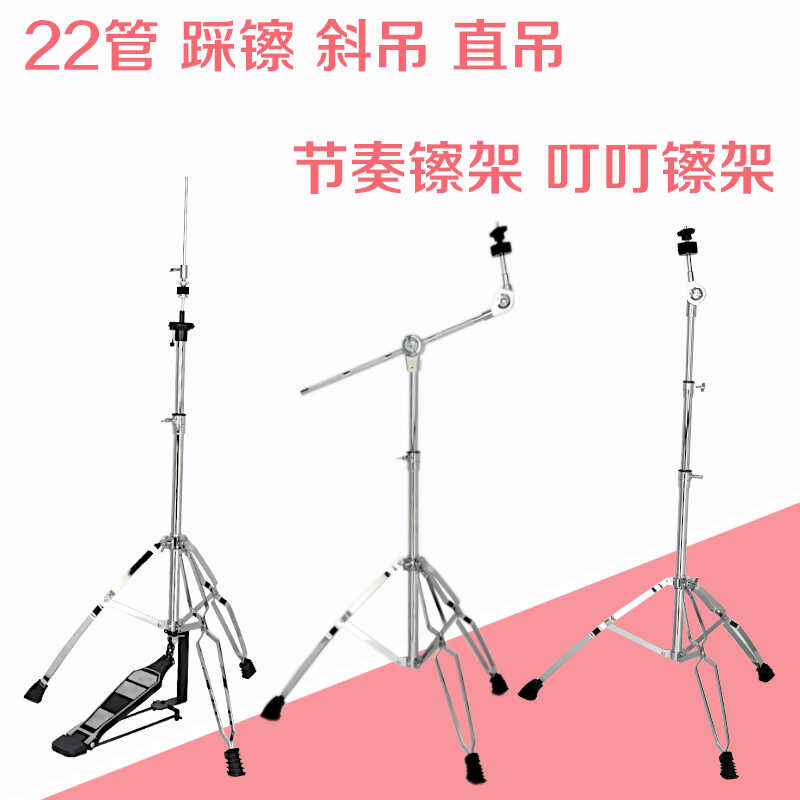 25管シンバルスタンド、ハンギングシンバルスタンド、シンバルスタンド、ドラムシンバルスタンド、ディンシンバルスタンド、22管ストレート・オブリーク両用