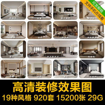 A collection of 19 styles of high-definition decoration renderings