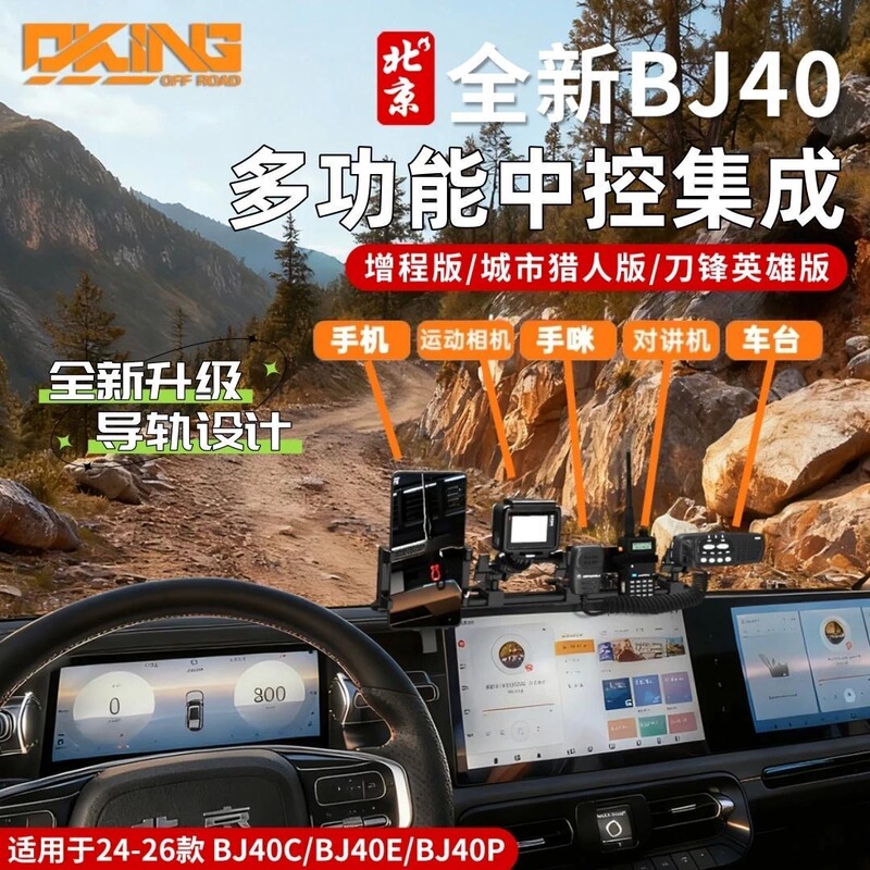 24-26 Models of the New Bj40 with Integrated Central Control Interior, Oking Rail-Mounted Phone Holder, Car Dashboard Microphone, and Intercom