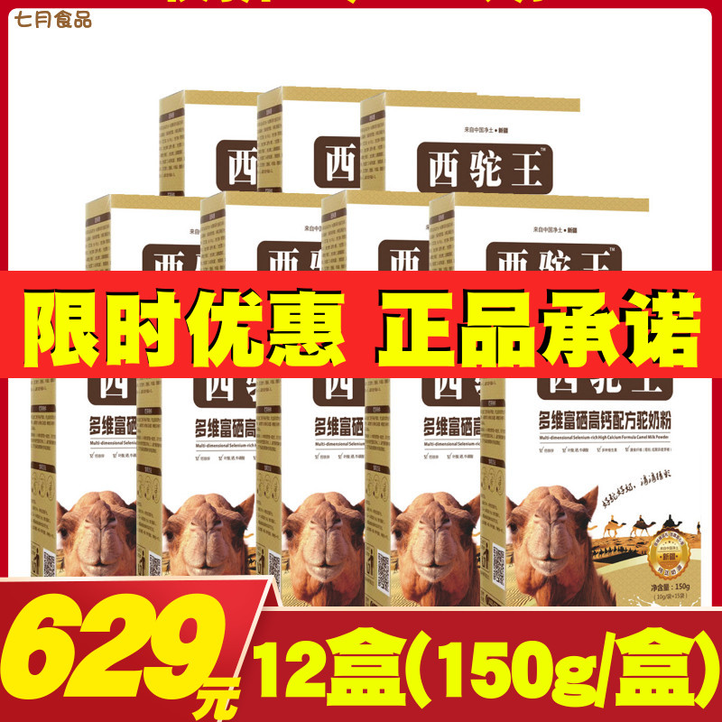 West camel king multi-dimensional selenium rich and high calcium formula camel milk powder 12 boxes 150g boxes of excellent shopping camel milk powder