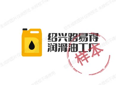 绍兴路易得润滑油工厂批发的LOGO
