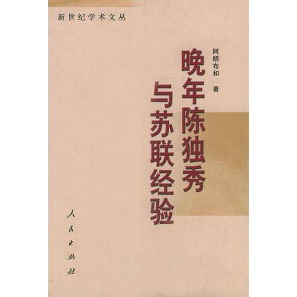 Authentic Books | Chen Duxiu's Late Years and Experience with the Soviet Union, Written by a Mingbu, 9787010037028
