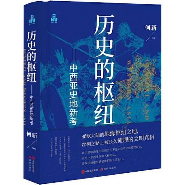 Authentic Books | the Hub of History: New Studies on the History and Geography of Central and Western Asia by He Xin 9787514399769