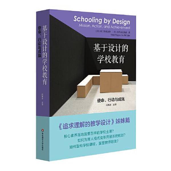 Authentic Books | Design-Based School Education: Mission, Action, and Achievement [Us] Jay Mctague; Translated by Yan Hanbing; [Us] Grant Wiggins 9787576024326
