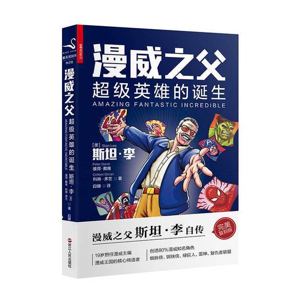 Authentic Books | the Birth of Marvel's Superheroes: Stan Lee, Peter David, and Corin Doolan; Bai Shan 9787213078910