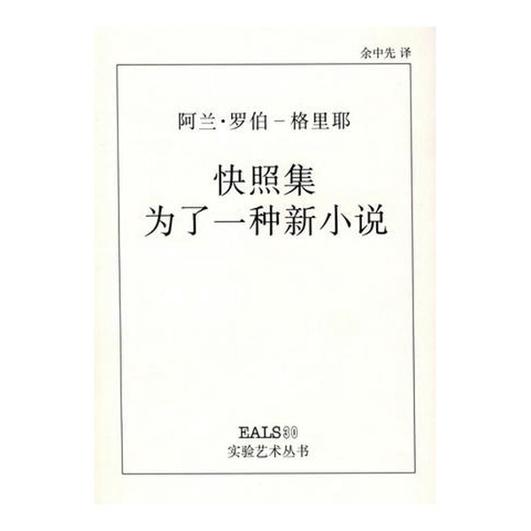 Authentic Books | Snapshot Collection: in the Name of a New Novel (by Alain Robbe-Grillet) Translated by Yu Zhongxian 9787535615640