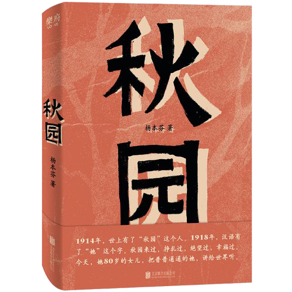 Authentic Books | Autumn Garden: an 80-Year-Old Man Tells the Story of "Mom and Me," Capturing the Resilience and Beauty of Two Generations of Chinese Women. Yang Benfen 9787559640666