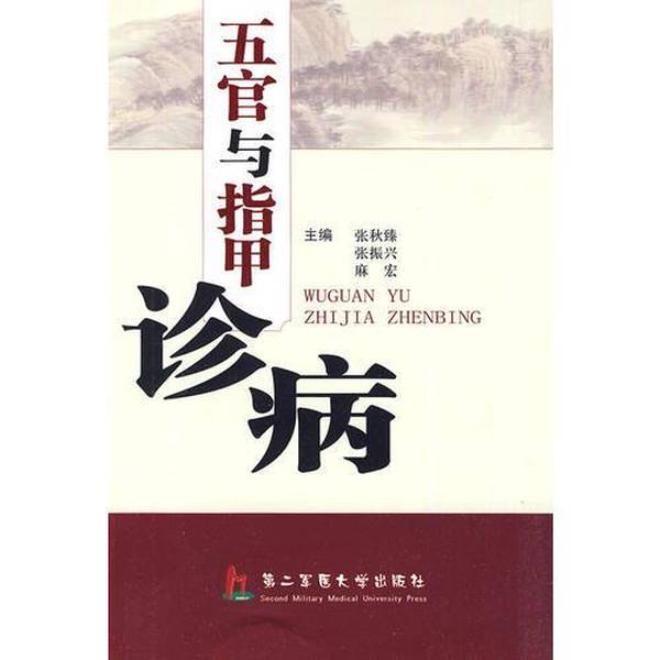Authentic Books | Diagnosis of Diseases by Examining Facial Features and Nails 9787810609371 Editor-In-Chief: Zhang Qiuzhen, Chen Ke, Zhang Zhenxing 9787810609371
