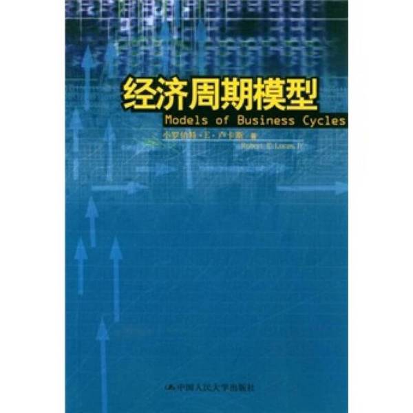 Authentic Books | the Business Cycle Model by Robert E. Lucas Jr.; Translated by Yao Zhiyong and Lu Gang 9787300047171