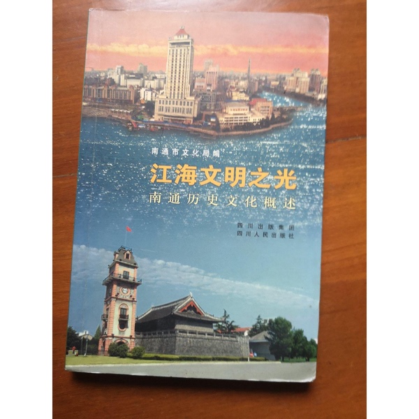 Authentic Books | the Light of Jianghai Civilization: an Overview of Nantong's History and Culture. Edited by Huang Zhenping; Written by Dai Zhijun; Compiled by Zhang Tingqi and Others; Compiled by the Nantong Cultural Bureau. 9787220072673