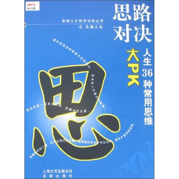 Authentic Books | High-End Talent Special Training Series: Mindset Showdown - 36 Common Thinking Patterns in Life - an Competition of Ideas. Editor-In-Chief: an Tai. 9787807036500