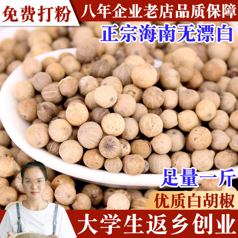 White Pepper Grain Hainan special production white pepper powder Barbecue Seasoning Marinated material Wetting machine Saucepan Soup Stock 500g