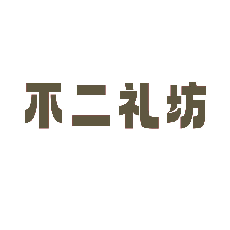 不二礼坊定制旗舰店的LOGO